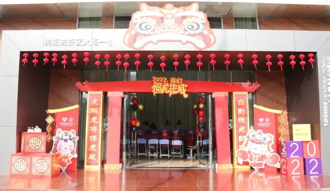 火一迎新活动||2022，我们福虎生威