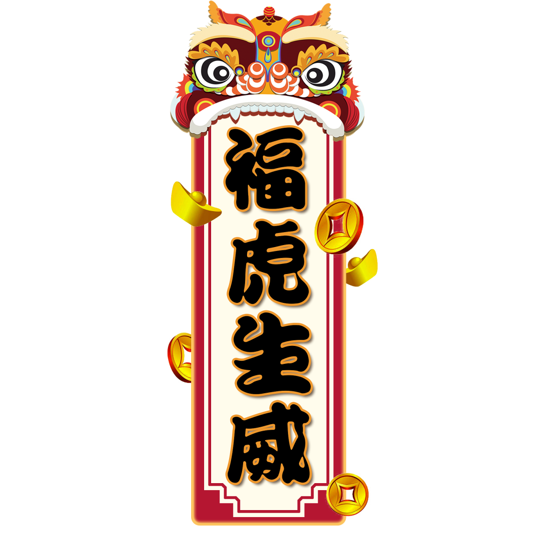 火一迎新活动||2022，我们福虎生威