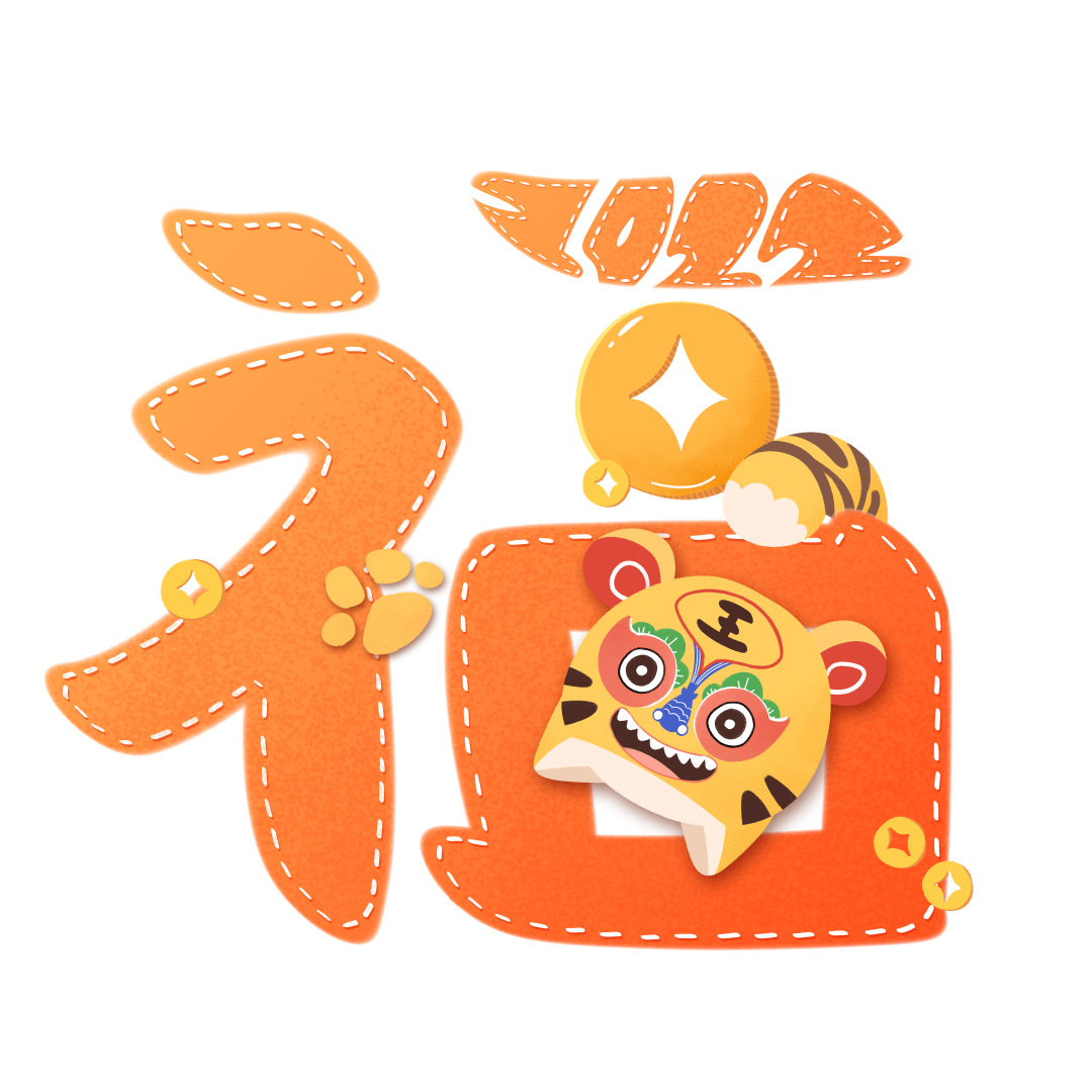 火一迎新活动||2022，我们福虎生威