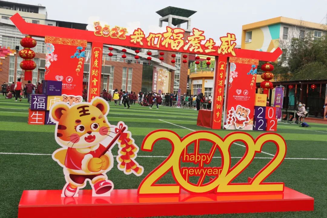 火一迎新活动||2022，我们福虎生威