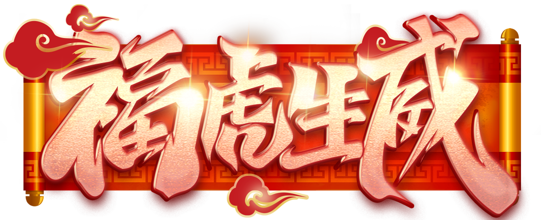 火一迎新活动||2022，我们福虎生威