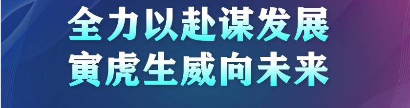 火一开学季|二会三训||全力以赴谋发展 寅虎生威向未来