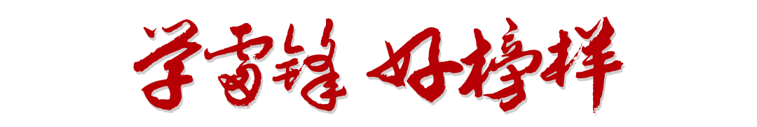 火一动态|学雷锋,我们在行动