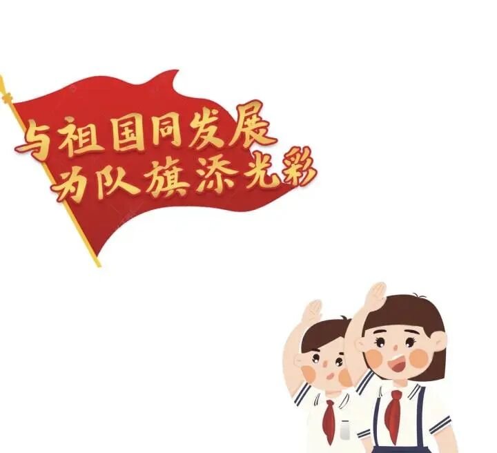 火一动态|喜迎二十大 争做好队员||2022年春新队员入队仪式
