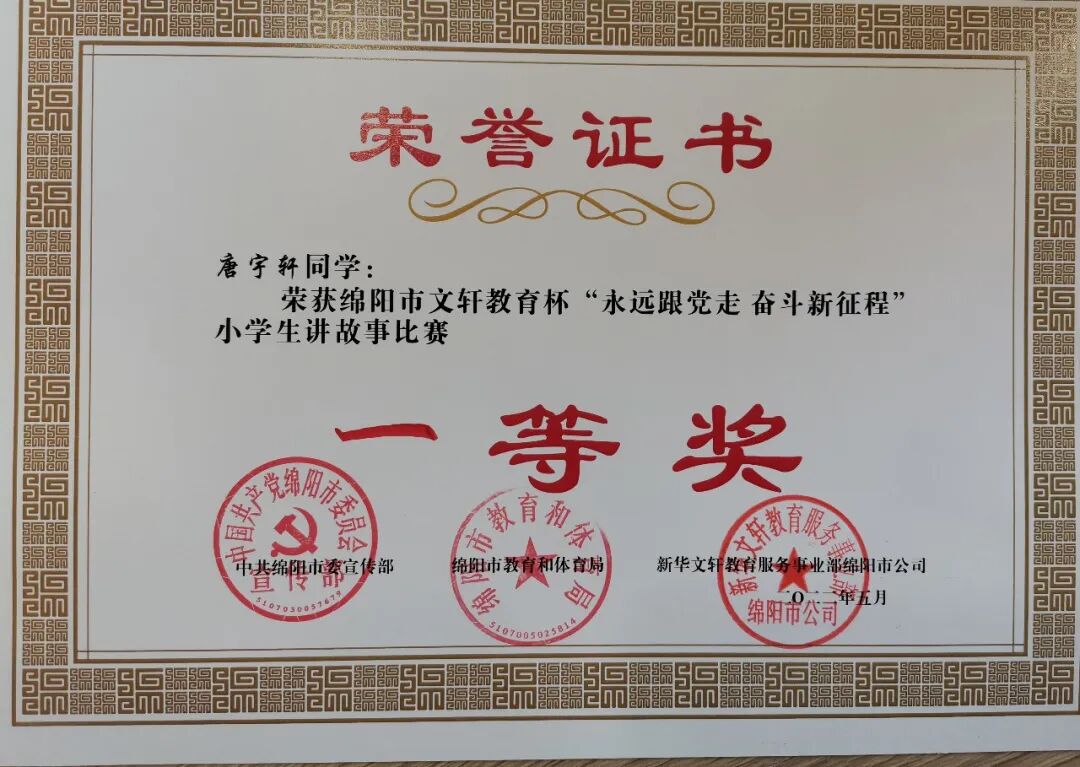 火一喜报|唐宇轩同学荣获绵阳市小学生讲故事比赛一等奖