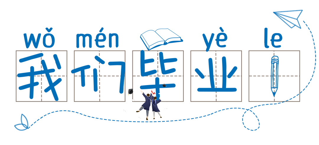 火一动态|最好的我们,最美的启程||火炬一小2022届毕业典礼