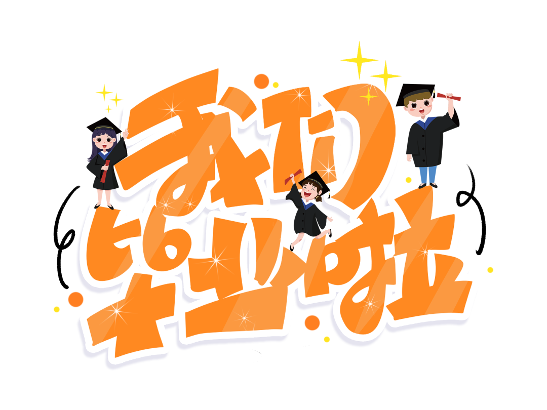 火一动态|最好的我们,最美的启程||火炬一小2022届毕业典礼
