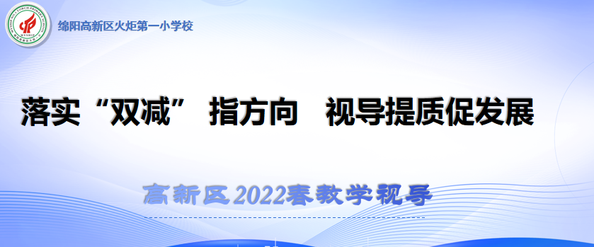 火一动态|落实“双减 ”指方向 视导提质促发展