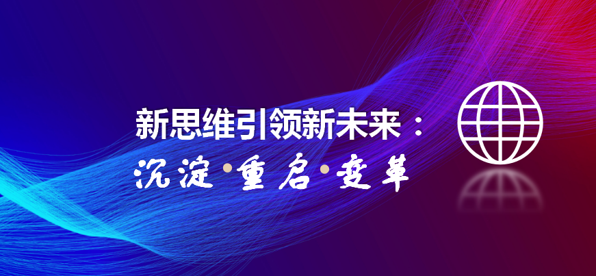 火一开学季 | 新思维引领新未来：沉淀  重启  变革||2023年春开学教师分层培训