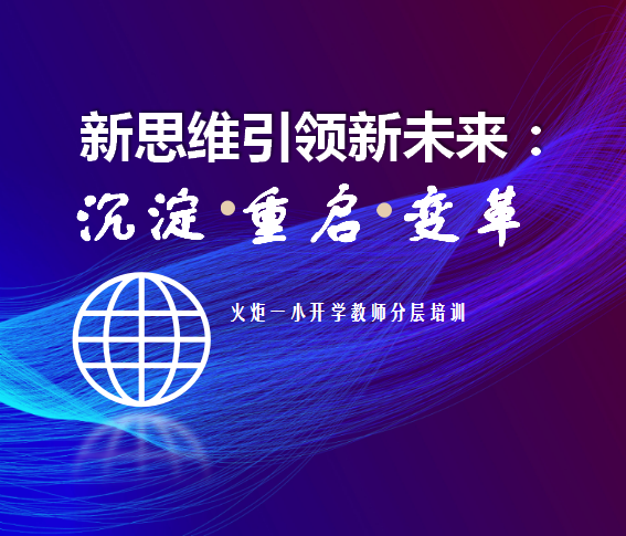 火一开学季 | 新思维引领新未来：沉淀  重启  变革||2023年春开学教师分层培训