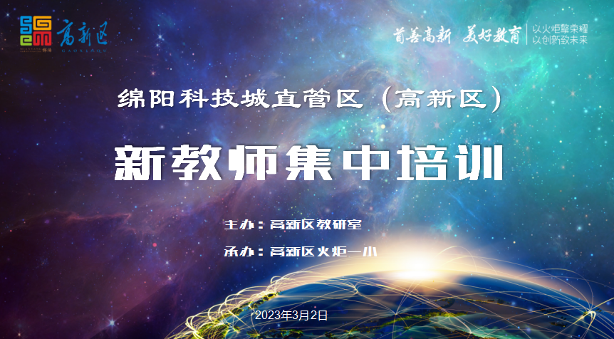 火一动态丨凝“新”聚力，逐梦前行||绵阳科技城直管区（高新区）新教师集中培训