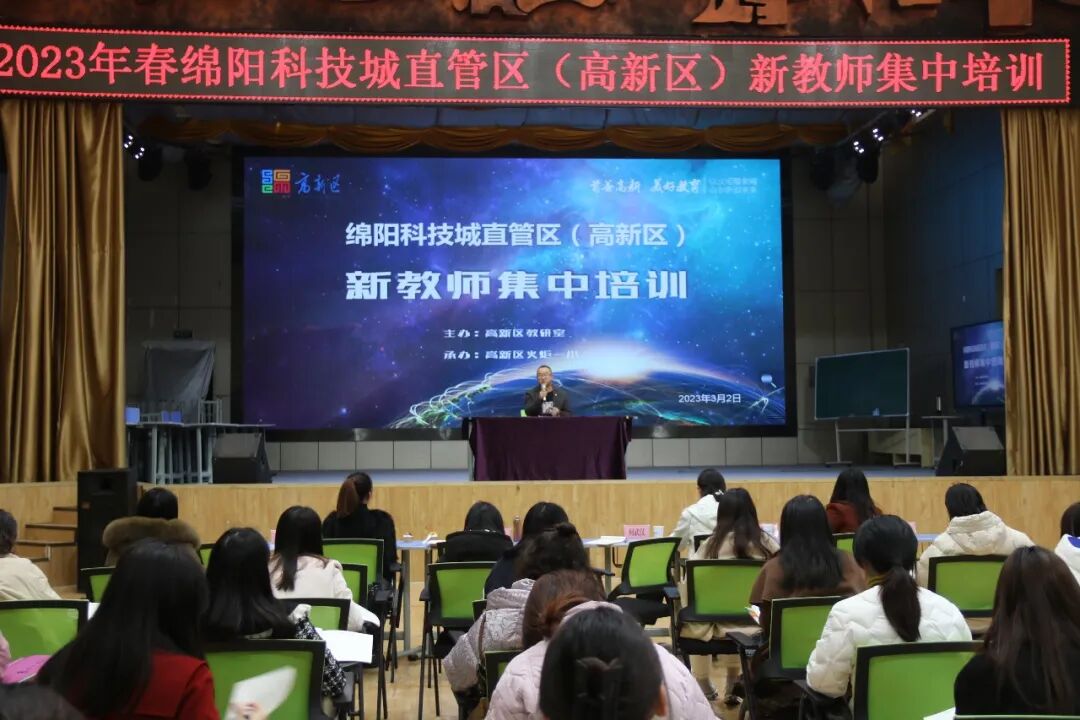 火一动态丨凝“新”聚力，逐梦前行||绵阳科技城直管区（高新区）新教师集中培训