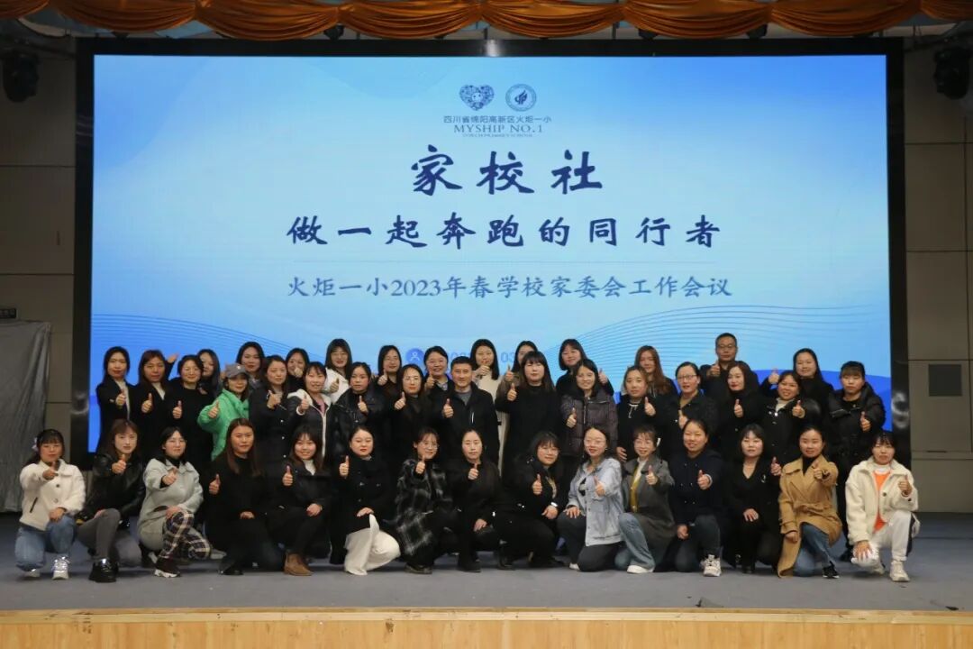 火一动态丨家校社 做一起奔跑的同行者丨丨2023年春学校家委会工作会议