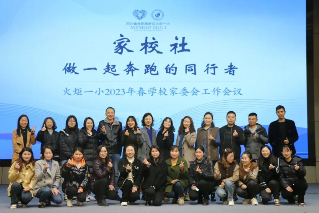 火一动态丨家校社 做一起奔跑的同行者丨丨2023年春学校家委会工作会议