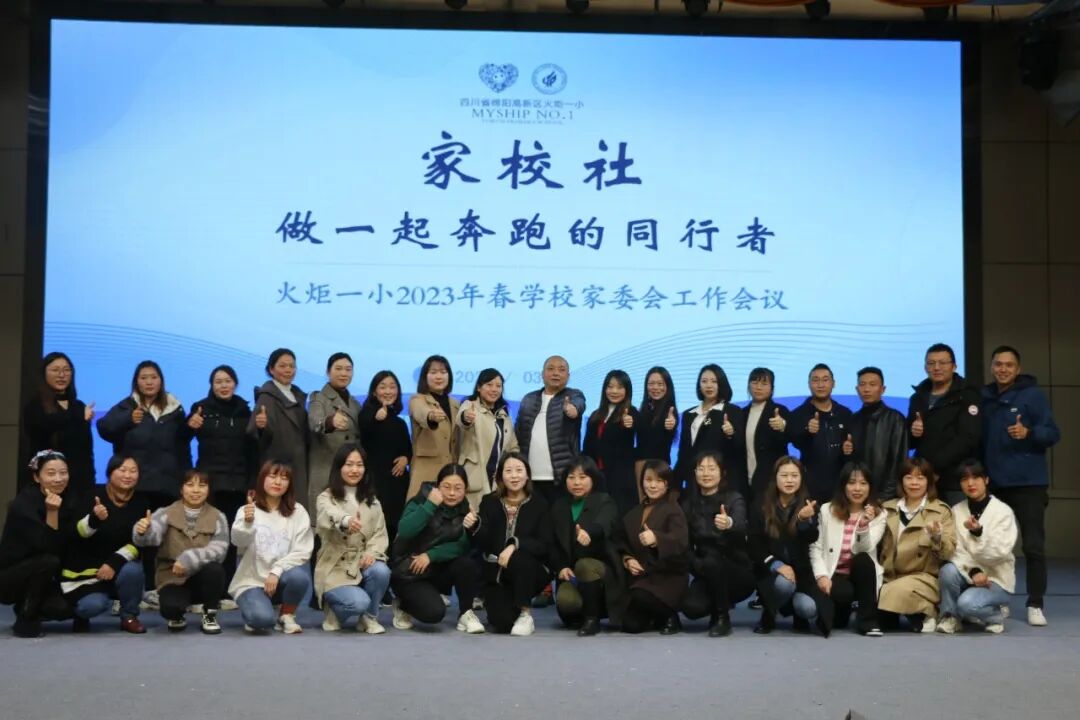火一动态丨家校社 做一起奔跑的同行者丨丨2023年春学校家委会工作会议