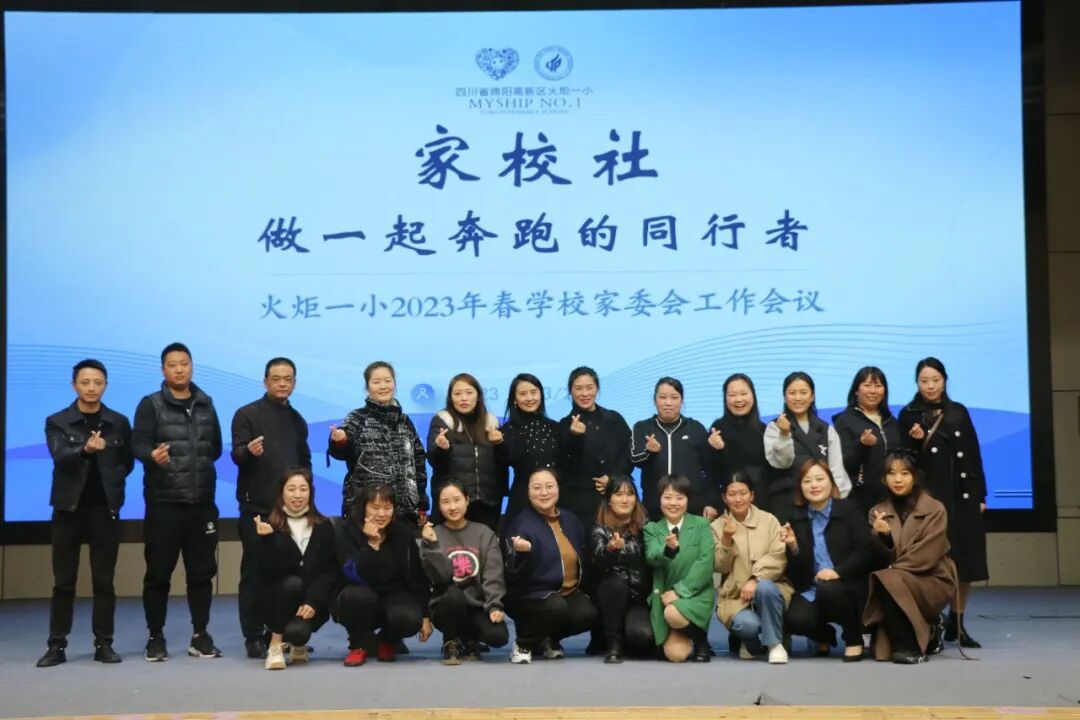火一动态丨家校社 做一起奔跑的同行者丨丨2023年春学校家委会工作会议