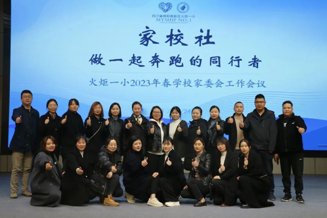 火一动态丨家校社 做一起奔跑的同行者丨丨2023年春学校家委会工作会议