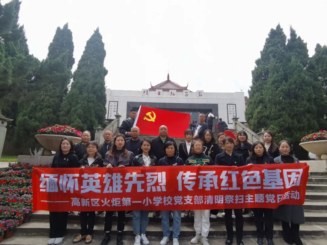 火一动态|缅怀英雄先烈  传承红色基因||清明祭扫活动