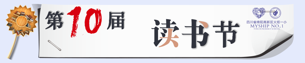 火一读书节|阅读·悦心·约未来||班级阅读汇报暨第30期教师论坛活动