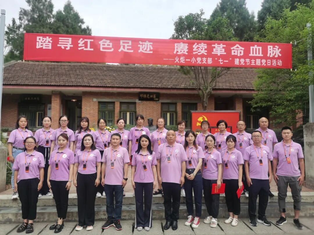 火一动态|踏寻红色足迹 赓续革命血脉||火炬一小党支部“七·一”建党节主题党日活动