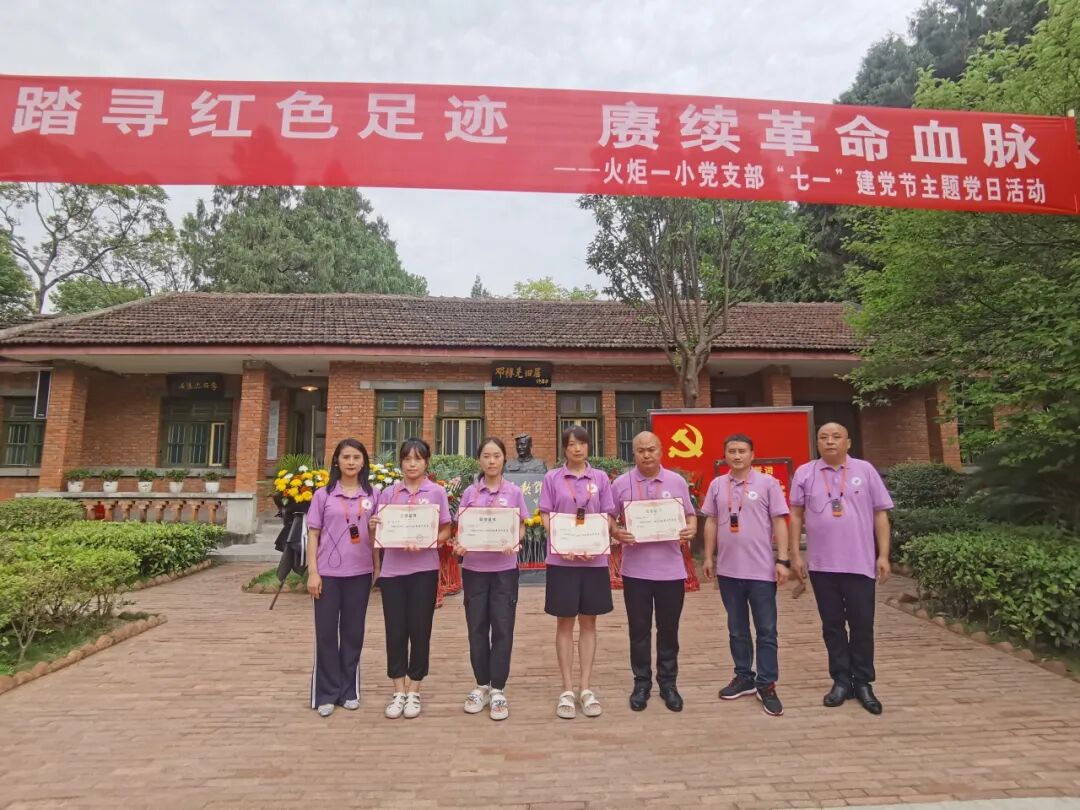 火一动态|踏寻红色足迹 赓续革命血脉||火炬一小党支部“七·一”建党节主题党日活动