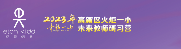 火一未来教师研习营|以向上的状态 定义自己的未来