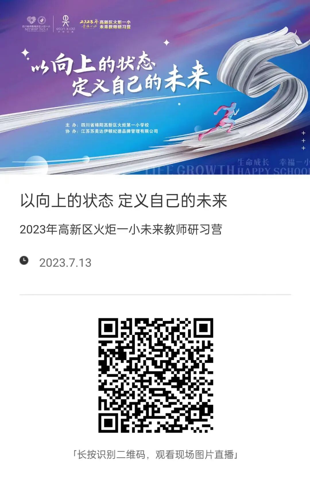 火一未来教师研习营|以向上的状态 定义自己的未来