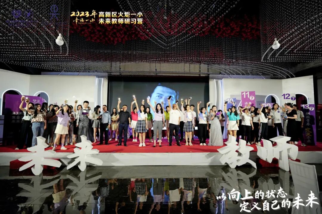 火一未来教师研习营|以向上的状态 定义自己的未来