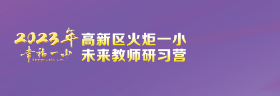 火一未来教师研习营|以向上的状态 定义自己的未来