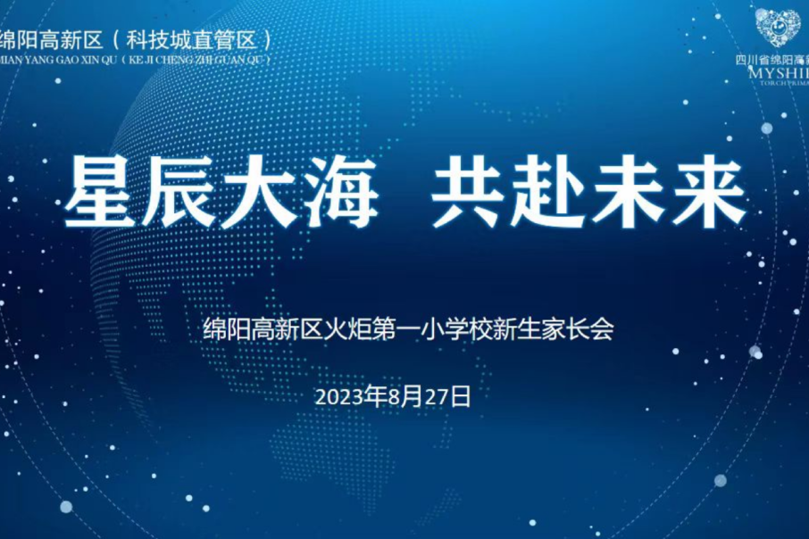 火一动态|火炬一小2023年秋一年级新生家长会