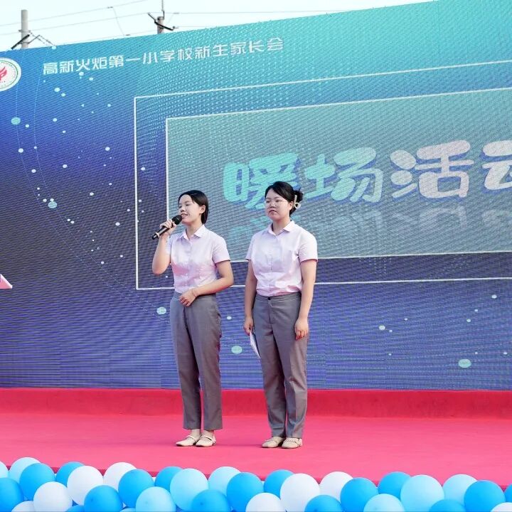 火一动态|火炬一小2023年秋一年级新生家长会