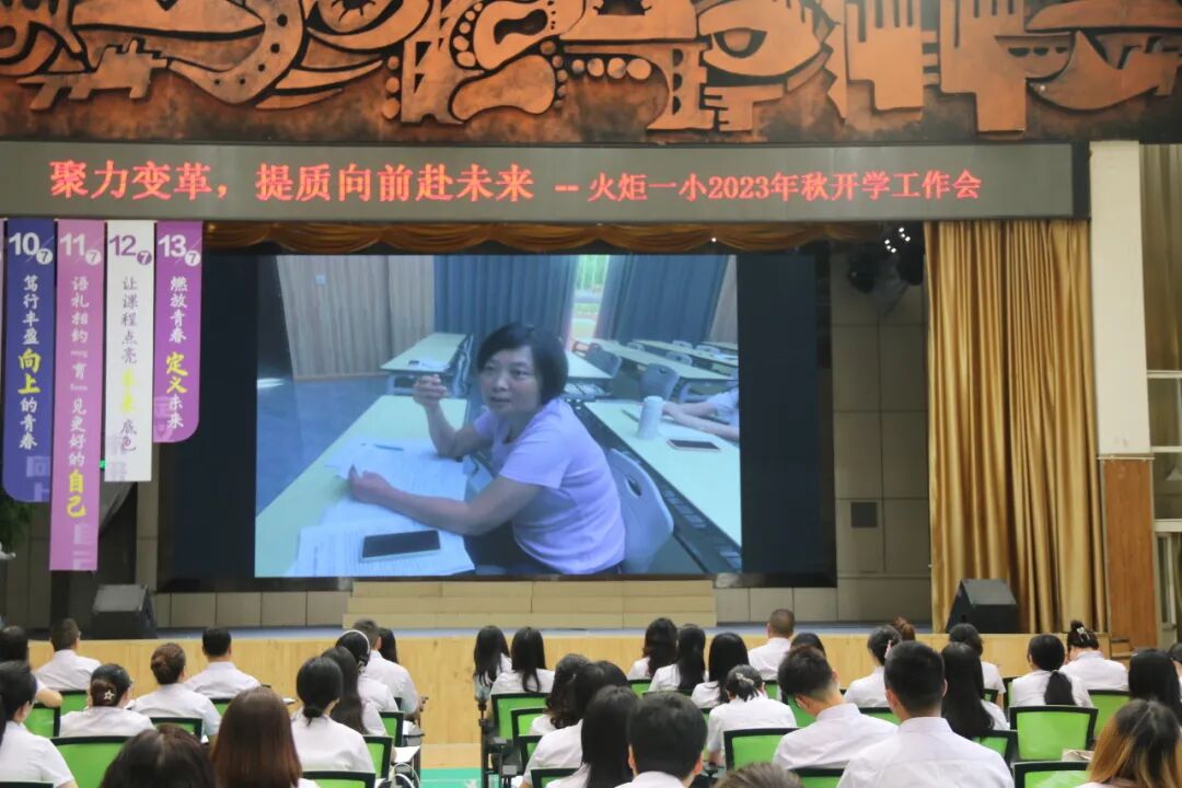 聚力变革 提质向前赴未来——火炬一小2023秋开学工作会