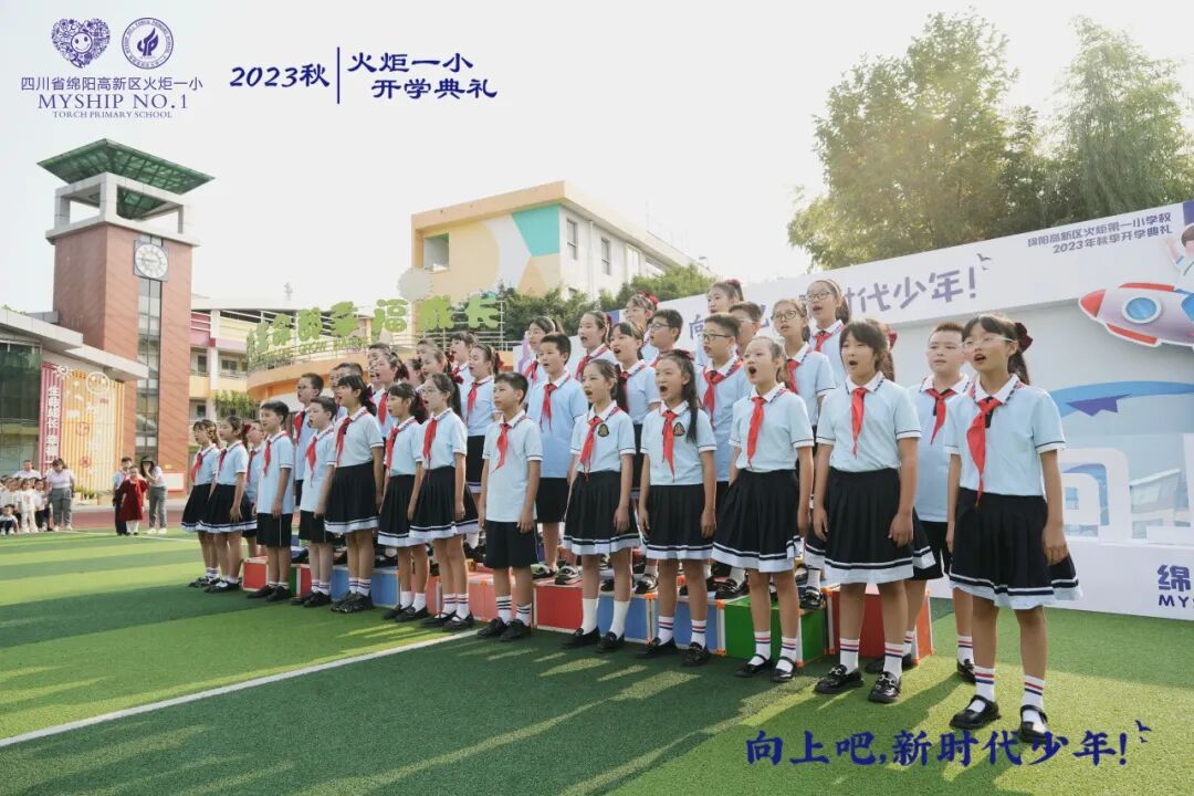 向上吧,新时代少年 -----火炬一小2023年秋开学典礼