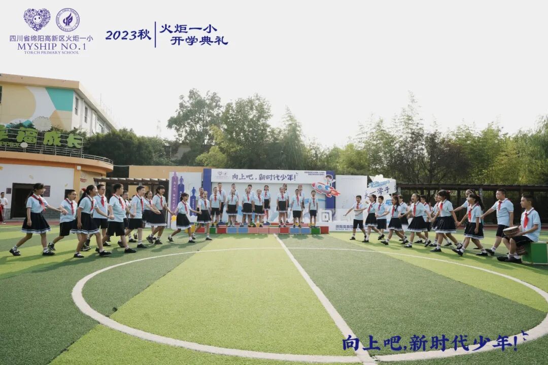 向上吧,新时代少年 -----火炬一小2023年秋开学典礼