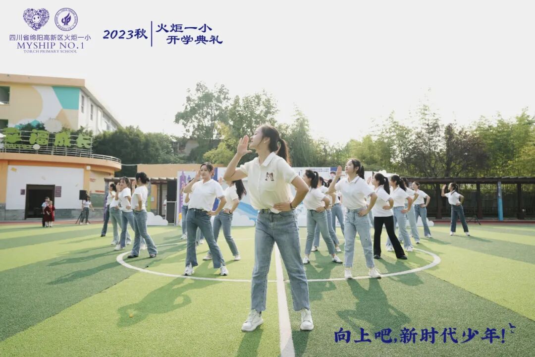 向上吧,新时代少年 -----火炬一小2023年秋开学典礼