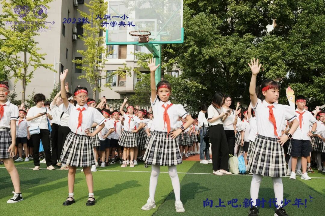 向上吧,新时代少年 -----火炬一小2023年秋开学典礼