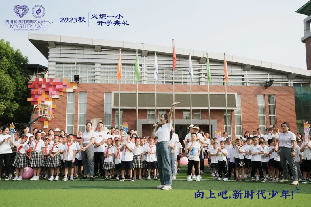 向上吧,新时代少年 -----火炬一小2023年秋开学典礼