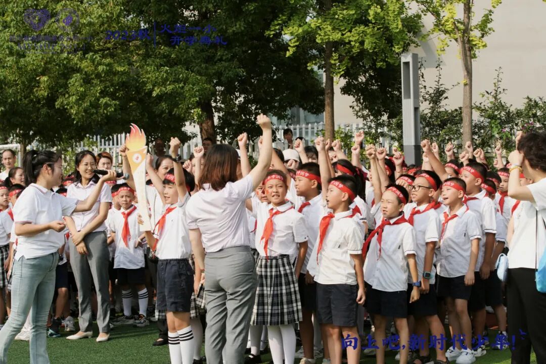 向上吧,新时代少年 -----火炬一小2023年秋开学典礼
