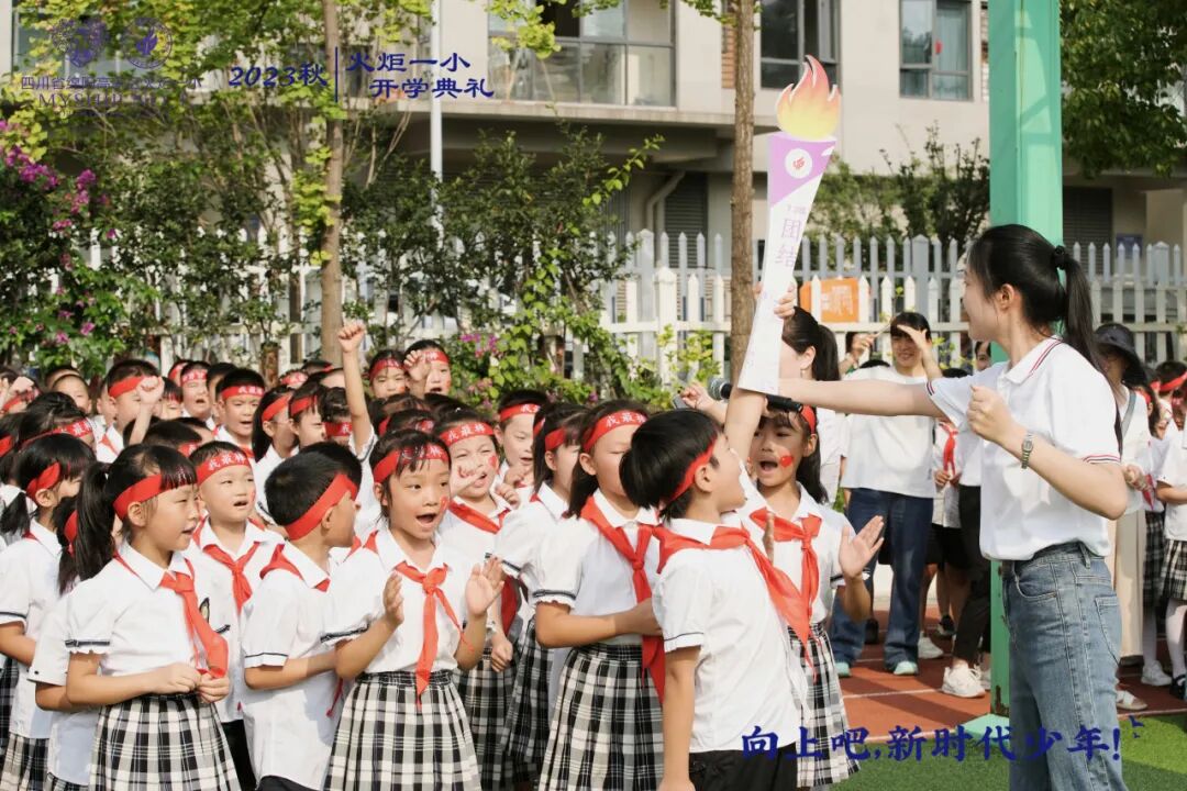 向上吧,新时代少年 -----火炬一小2023年秋开学典礼
