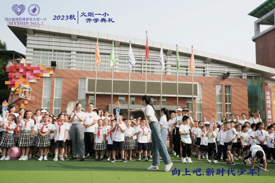 向上吧,新时代少年 -----火炬一小2023年秋开学典礼
