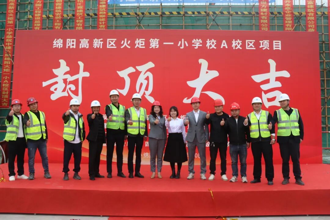 火一·喜讯丨 绵阳高新区火炬第一小学校 A校区建设项目顺利封顶!