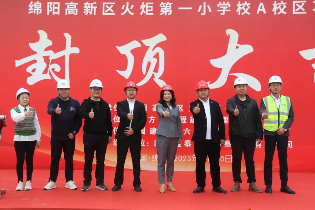 火一·喜讯丨 绵阳高新区火炬第一小学校 A校区建设项目顺利封顶!