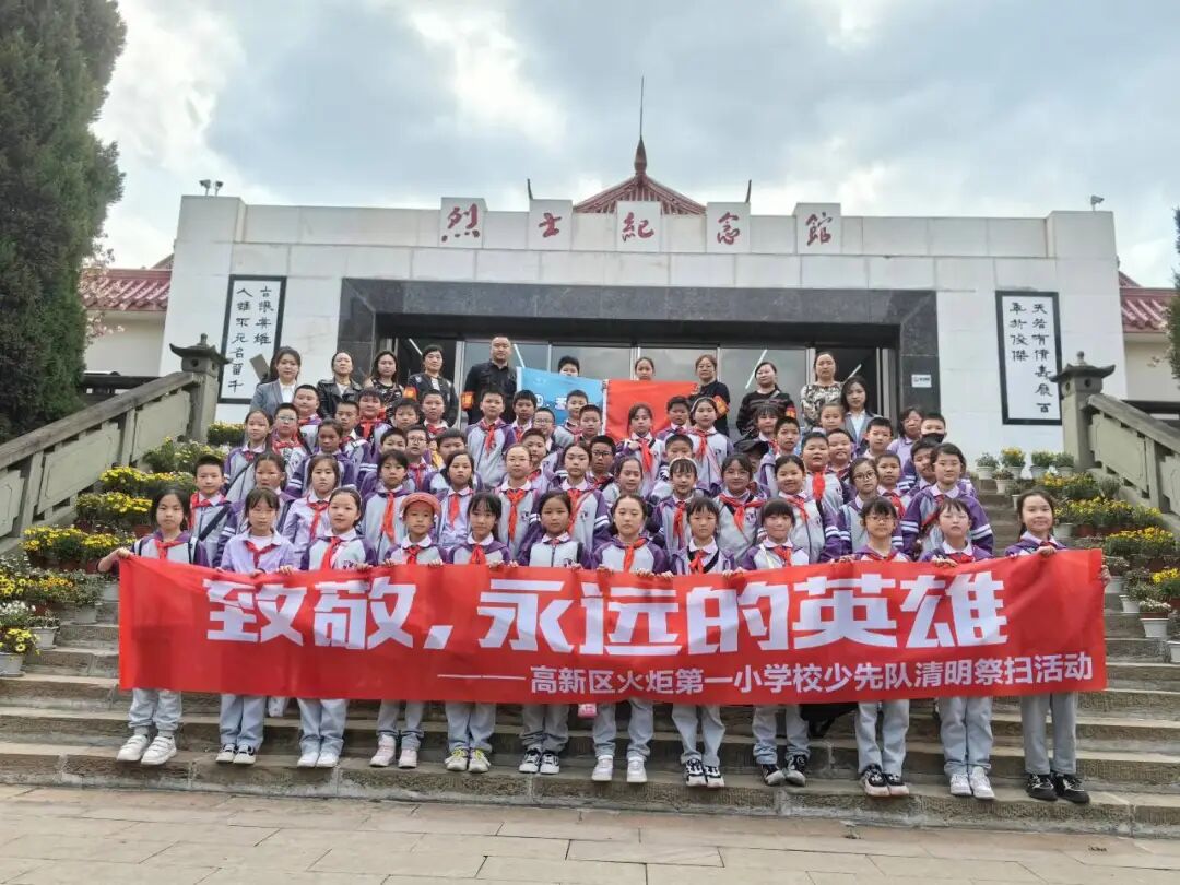 致敬,永远的英雄丨高新区火炬一小清明祭扫活动