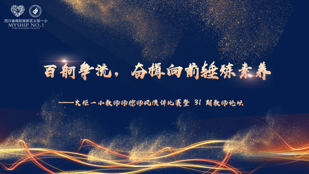 百舸争流,奋楫向前锤炼素养 ---火炬一小教师师德师风演讲比赛暨 31 期教师论坛活动