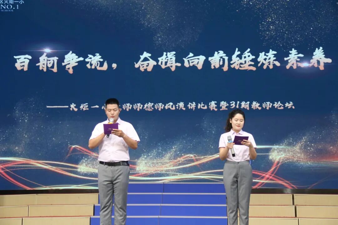 百舸争流,奋楫向前锤炼素养 ---火炬一小教师师德师风演讲比赛暨 31 期教师论坛活动