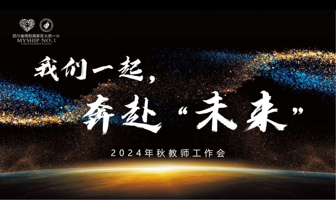 出发/一起奔赴,我们的"未来"----2024年秋火炬一小教师开学工作会