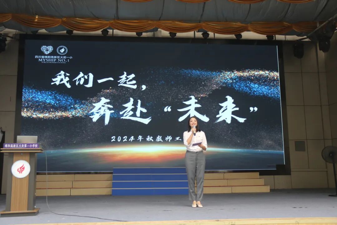 出发/一起奔赴,我们的"未来"----2024年秋火炬一小教师开学工作会