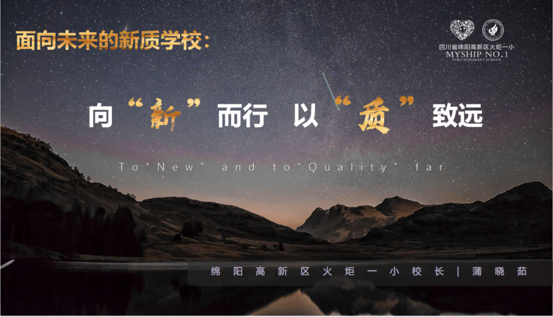 出发/一起奔赴,我们的"未来"----2024年秋火炬一小教师开学工作会