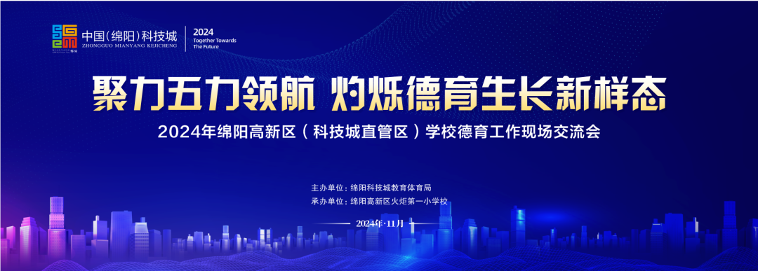 聚力五力领航 灼烁德育生长新样态——2024年绵阳高新区学校德育现场交流活动