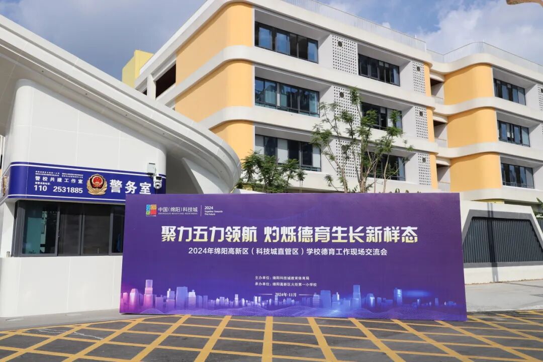 聚力五力领航 灼烁德育生长新样态——2024年绵阳高新区学校德育现场交流活动